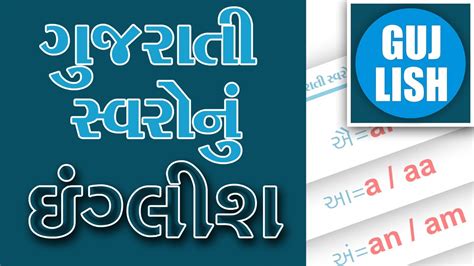 Learn English letters for Gujarati Vowels : in Gujarati - ગુજલીશ - GujLish - YouTube