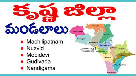 కృష్ణ జిల్లా మండలాలు || Krishna District Mandals Names || List of Andhra Pradesh Mandals - YouTube