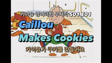 까이유 영어 | S1•E1 | 카이유 쿠키를 만들어요 | Caillou Makes Cookies - YouTube