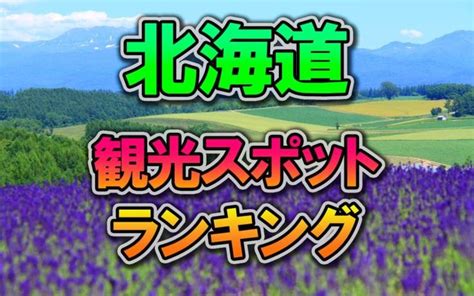 「北海道」といえば思い浮かぶ有名なものランキング-トップ10 | 観光スポット, 観光, 北海道