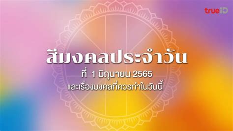 สีมงคลประจำวัน พุธที่ 1 มิถุนายน 2565 และเรื่องมงคลที่คุณ...