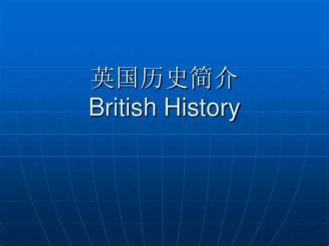 1-5英国历史简介_word文档在线阅读与下载_免费文档