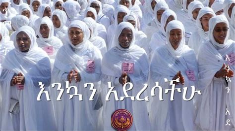 Timket mezmur | ጥምቀት መዝሙር - YouTube