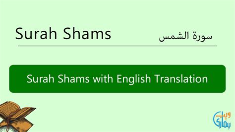 Surah Shams in English Translation, Listen & Read Surah Shams MP3 Audio