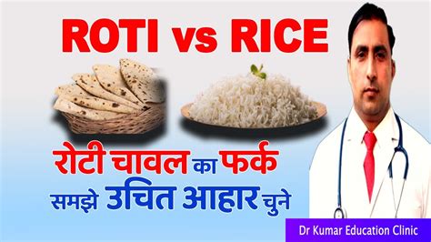 ROTI vs RICE ||रोटी चावल का फर्क समझे उचित आहार चुने|| - YouTube