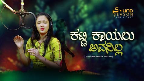 KATTI KAAYALU AVANILLA| OFFICIAL KANNADA ALBUM SONG|USIRA KONE FEMALE ...