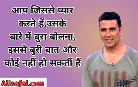 Akshay Kumar Quotes In Hindi अक्षय कुमार के प्रेरणादायक विचार - AllSafal