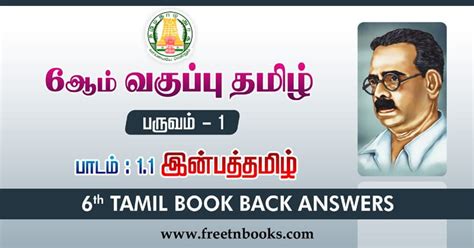 6th Std Tamil Guide Term 1 Lesson 1.1 | இன்பத்தமிழ்