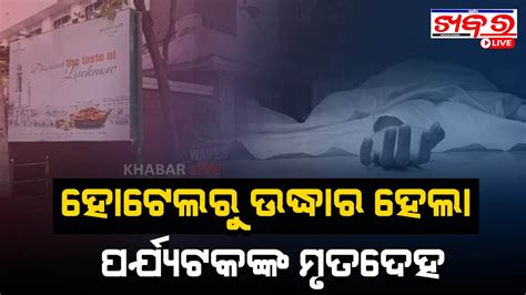 ହୋଟେଲରୁ ଉଦ୍ଧାର ହେଲା ପର୍ଯ୍ୟଟକଙ୍କ ମୃତଦେହ || Khabar Live - YouTube