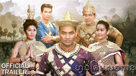 ហ្លួងព្រះស្តេចកន - Trailer - YouTube