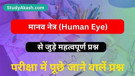 Human Eye मानव नेत्र से संबधित महत्वपूर्ण प्रश्न और उत्तर - Study Akash