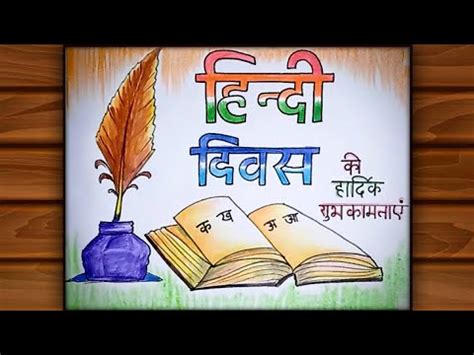 Hindi Day poster making / Hindi Diwas drawing / How to draw Hindi Diwas ...