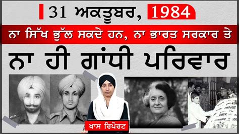 31 October 1984 ਦੀ ਕਹਾਣੀ । Indira Gandhi, Beant Singh, Satwant Singh ...