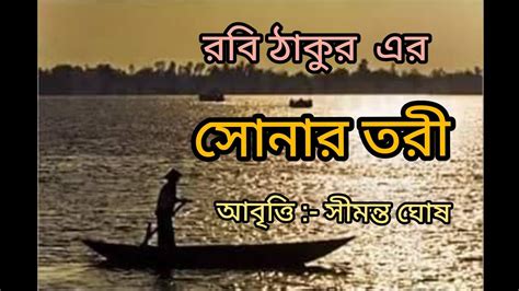 Bangla Kobita Abritti /Sonar Tori সোনার তরী/ Rabindranath Tagora/ Bengali poetry Recitation ...