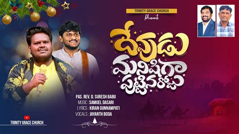 Devudu Manishiga Puttinaroju || Latest Telugu Christmas Song 2023 ...