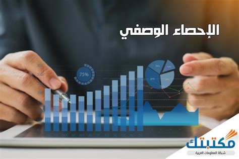 الإحصاء الوصفي ( الأهمية - الاستخدامات - أهم المبادئ ) - موقع مكتبتك