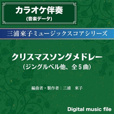 クリスマスソングメドレー- カラオケ音源セット- ダウンロード版 | 二胡姫ミュージック