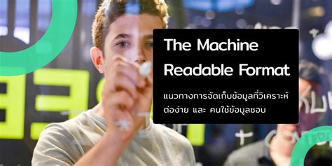 รู้จัก Machine readable format แนวทางการจัดเก็บข้อมูลที่วิเคราะห์ต่อง่าย และ คนใช้ข้อมูลชอบ ...