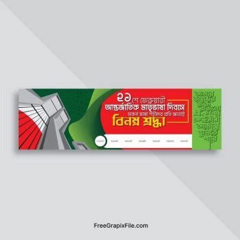 Bangla 21 February Banner Design – FreeGrapixFile.com