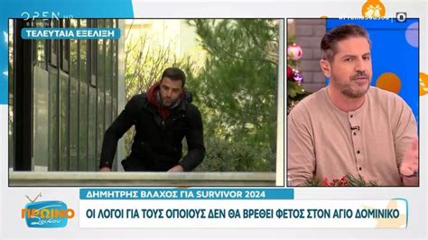 Δημήτρης Βλάχος για Survivor 2024 (βίντεο) - ΠΑΟ ΠΑΝΤΟΥ - Νέα ...