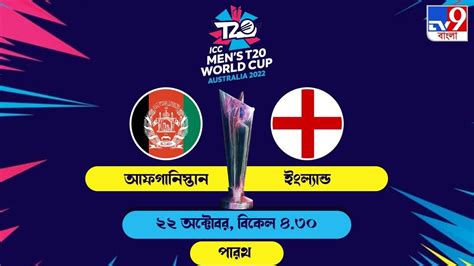 ENG vs AFG live streaming: জেনে নিন কখন কীভাবে দেখবেন টি-২০ বিশ্বকাপের ইংল্যান্ড-আফগানিস্তান ...