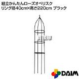 DAIM 第一ビニール 組立かんたんローズオベリスク リング径40cm×高さ220cm ブラック カラーブラック  ヒラキショウジ sketch template