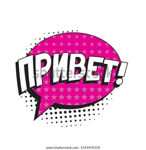 Phrase Privet Hello Russian Comic Speech Stock Vector (Royalty Free) 1343459234 | Shutterstock