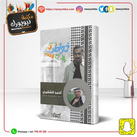 خواطر شاب من اليابان 3 / أحمد الشقيري – مكتبة نيويورك الكويت