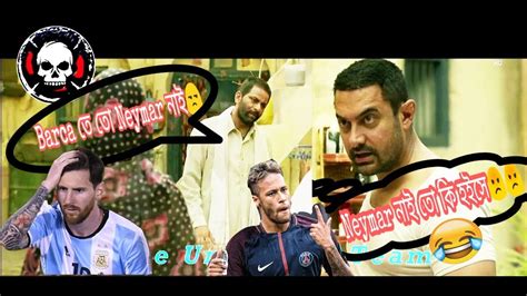 Neymar নাই তো কি হইসে(PART-2)(Neymar's PSG Special) | Dangal Funny ...