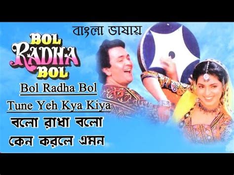 Bol Radha Bol | Bolo Radha Bolo | Rishi Kapoor | Juhi Chawla (Hindi ...