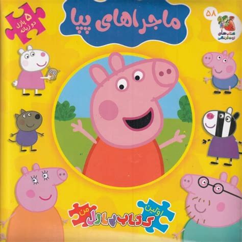 Peppa Pig Puzzle Book - Persian English | Persian Kids Bilingual Learning