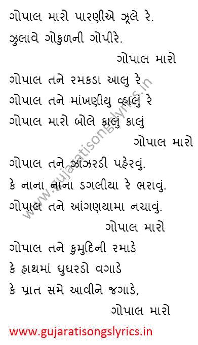 Gopal Maro Paraniye Jule Re Krishna Bhajan - Gujarati Songs Lyrics