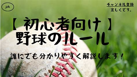 【必見】初心者でも分かりやすく野球のルールを独自目線で解説‼️ - YouTube