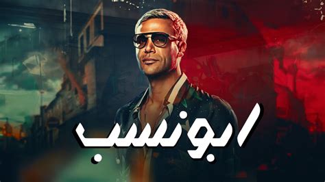 شاهد الآن وحصريا فيلم "ابو نسب" كامل وبجودة عالية 🔥 بطولة محمد امام - YouTube