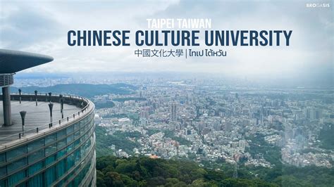 พาเที่ยว Chinese Culture University ไทเป ไต้หวัน 中國文化大學 Taipei, Taiwan ...