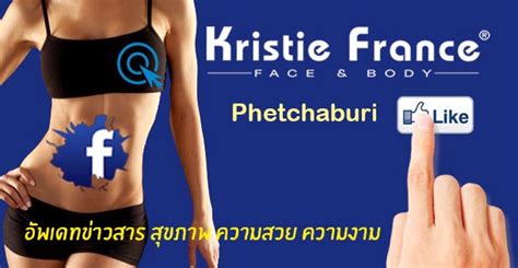 Kristie France สาขาเพชรบุรี สถาบันลดน้ำหนัก และดูแลความงาม