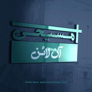 Masihi urdu logo design 3D by mtc tutorials - MTC TUTORIALS