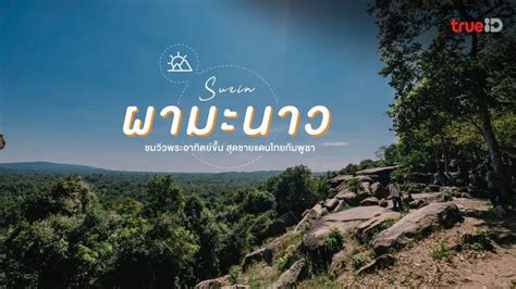 ผามะนาว ที่เที่ยวสุรินทร์ จุดชมวิวพระอาทิตย์ขึ้น ทะเลหมอกสวยๆ สุดชายแดน