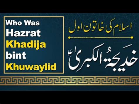 Who was Khadīja tul Kubra bint Khuwaylid | Biography of Hazrat Khadija |Beloved Wife of Muhammad ...