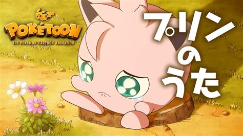 プリンとモモの心温まるストーリー！ ポケモン Kids TVでアニメ「プリンのうた」が公開 - GAME Watch