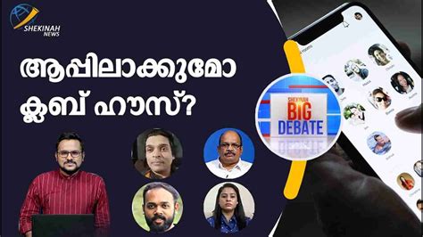 ആപ്പിലാക്കുമോ ക്ലബ് ഹൗസ് | Shekinah Big debate | Club House Malayalam ...