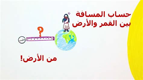 كيف نحسب المسافة بين الأرض والقمر باستخدام عملة معدنية؟ - YouTube