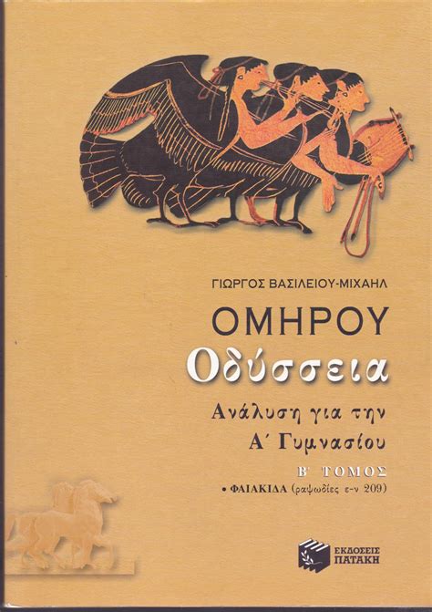 Omirou Odysseia by Vasileiou - Michail, Giorgos: Good Soft Cover (2000) | BookOrders