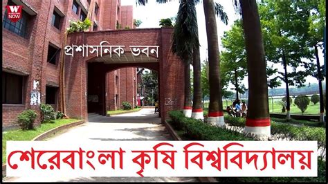 Sher E Bangla Agricultural University Dhaka | শেরেবাংলা কৃষি বিশ্ববিদ্যালয় ঢাকা - YouTube