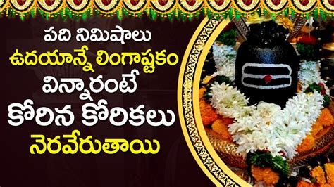 LINGASHTAKAM - Lord Shiva Telugu Bhakti Songs- Lingashtakam Telugu - Devotional Songs Telugu ...