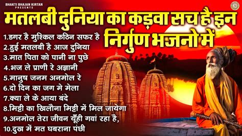 Nonstop Nirgun Bhajan | मतलबी दुनिया का कड़वा सच है इन निर्गुण भजनो में | चेतवानी भजन | Nirguni ...