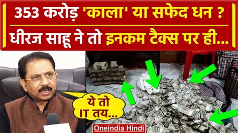 Dhiraj Sahu Interview: Congress MP ने 353 करोड़ कैश पर Income Tax ...