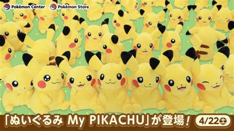 Pikachu's expression is slightly different! "Plush My PIKACHU" will be released on April 22nd at ...