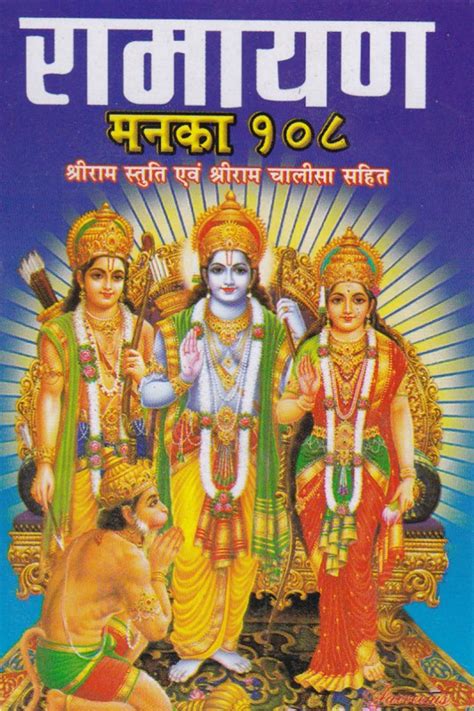 Shri Ramayan Manka 108 (Pocket Sized with Coloured Pages) | Welcome to ...