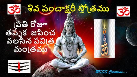 Shiv Panchakshari Mantram |Telugu Lyrics | Meaning | Omkaram | RKSS Creations. - YouTube